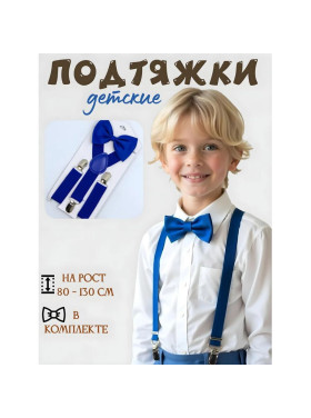 Подтяжки с бабочкой детские, цвет синий